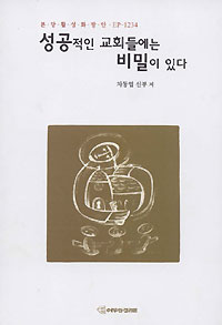 차동엽 신부 ‘성공적인 교회들에는 비밀이 있다’ 펴내
